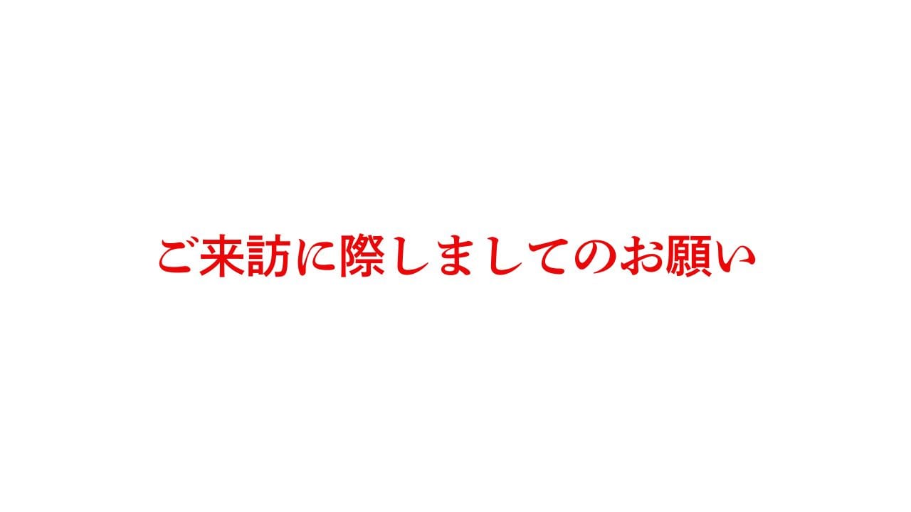 ご来訪に際してのお願いと、運営体制について