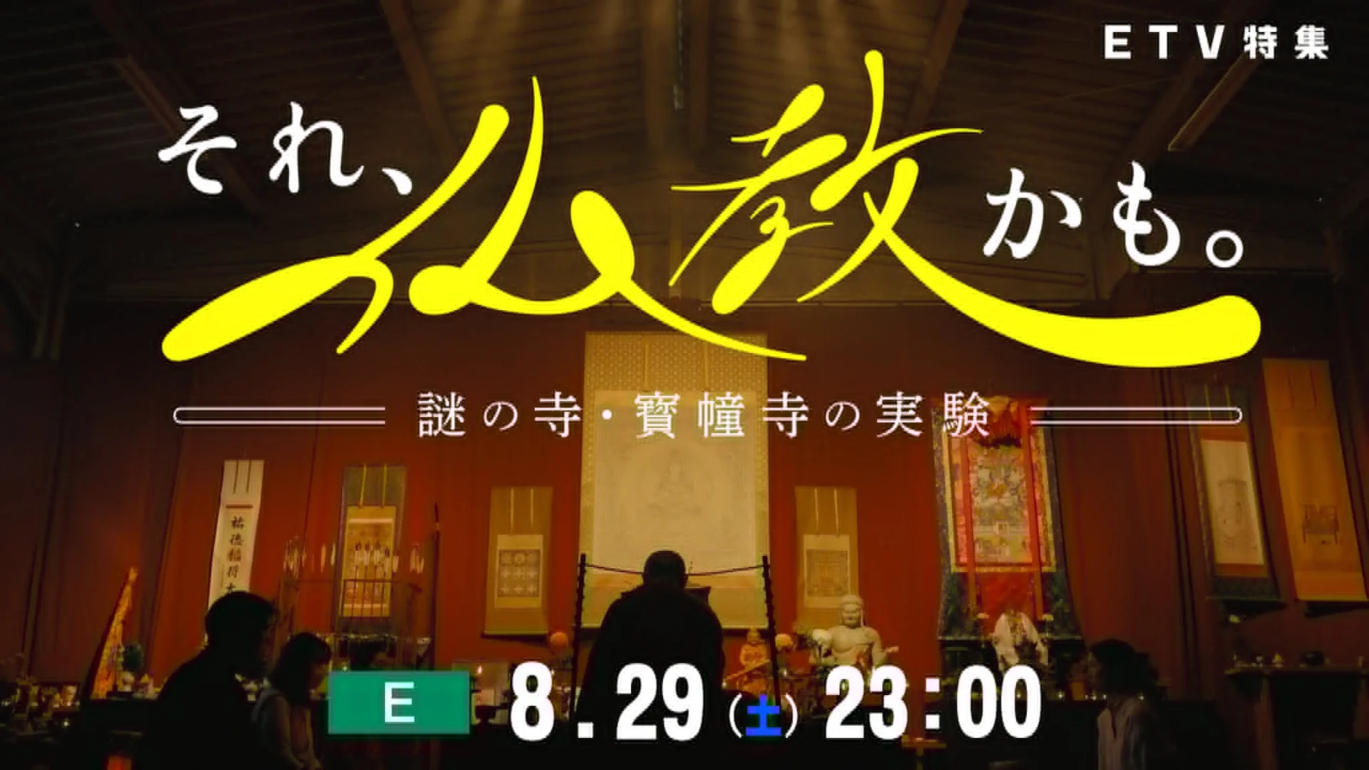 NHK Eテレ「ETV特集 それ、仏教かも。」アンコール放送決定