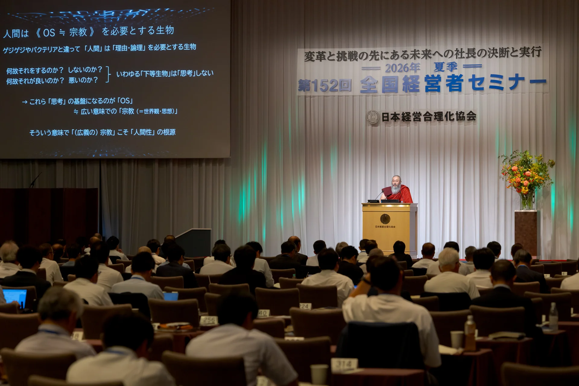 「第152回 夏季全国経営者セミナー」に僧院長が登壇しました