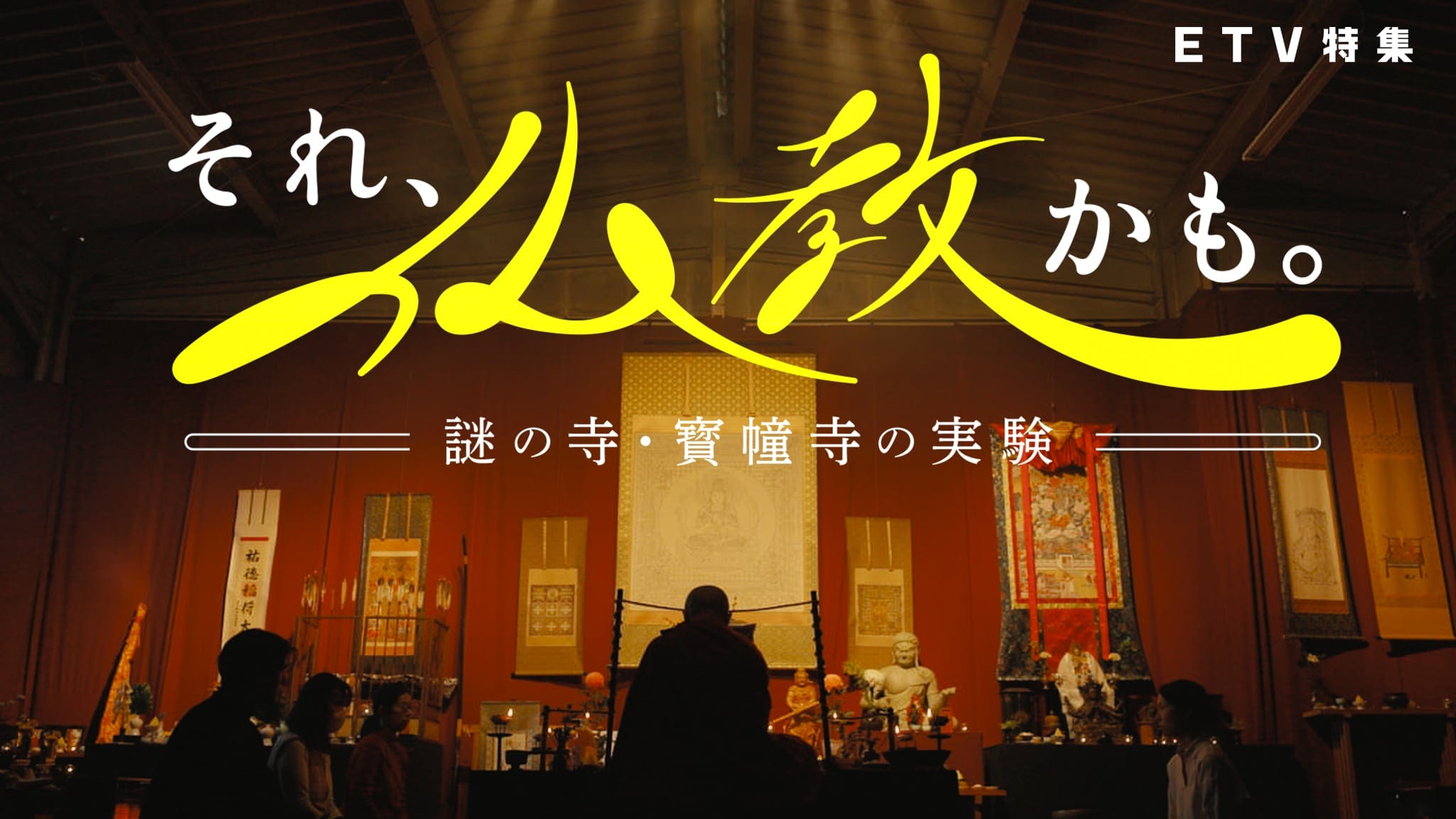 NHK Eテレにて、寳幢寺の特集番組が放映されました