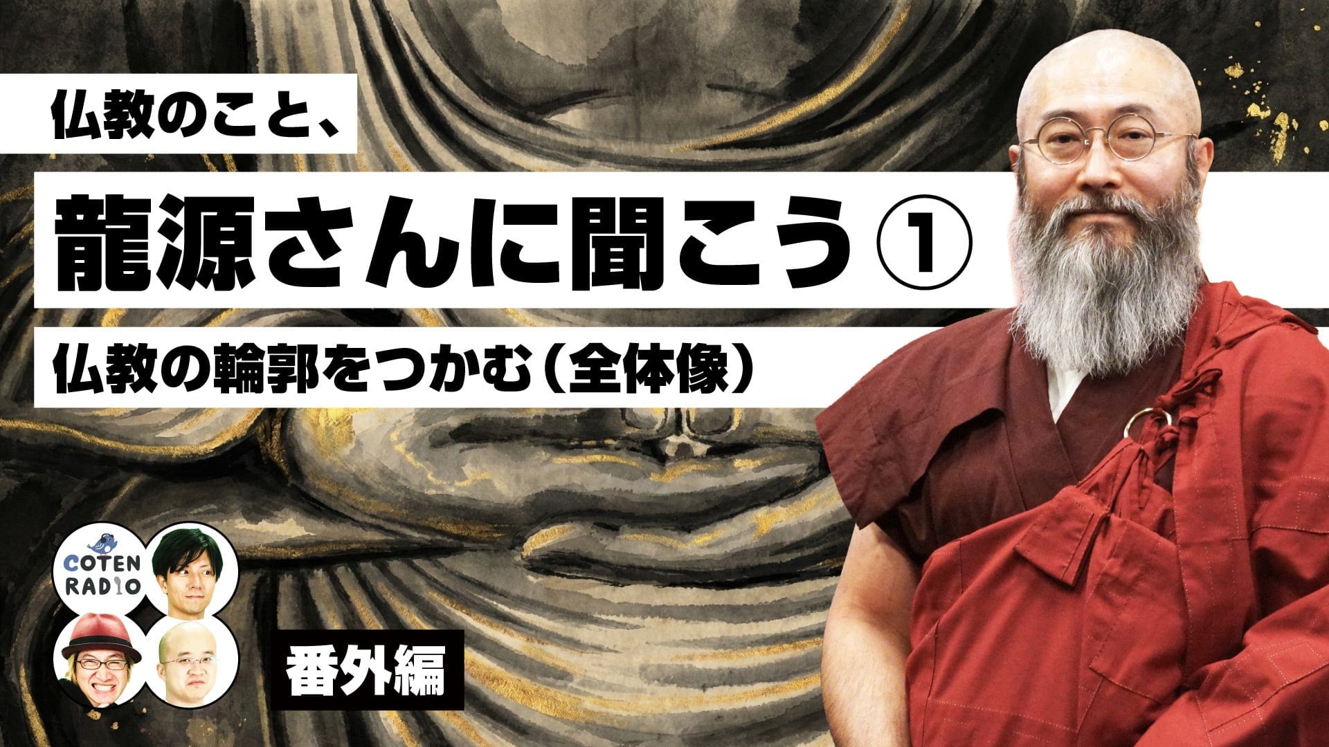 僧院長『コテンラジオ』番外編に出演